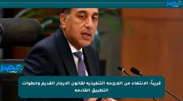 قريباً: الانتهاء من اللائحة التنفيذية لقانون الإيجار القديم وخطوات التطبيق القادمة